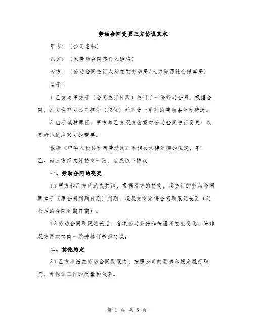 劳动合同变更三方协议文本（2篇）