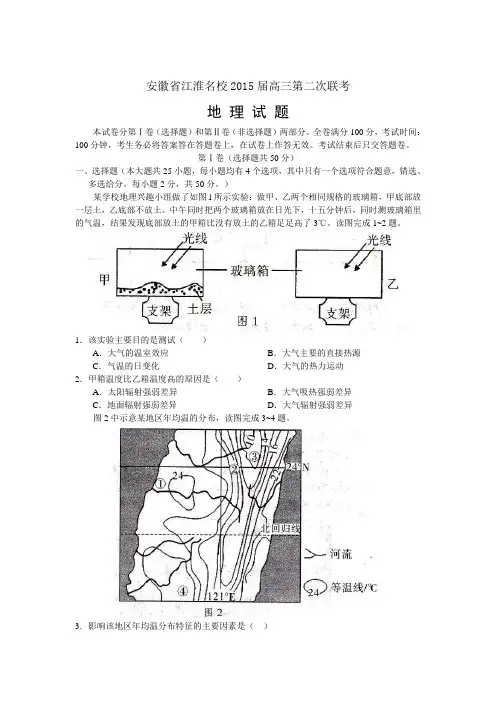 安徽省江淮名校2015届高三第二次联考地理试题(word版)
