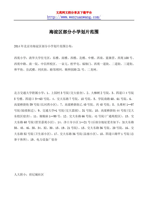 海淀区部分小学划片范围 2015