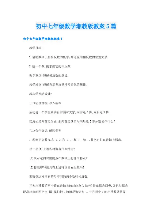 初中七年级数学湘教版教案5篇