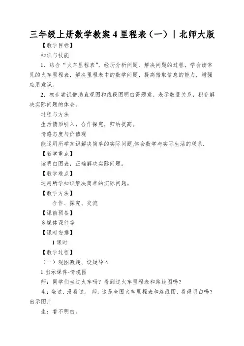 三年级上册数学教案4里程表(一)∣北师大版