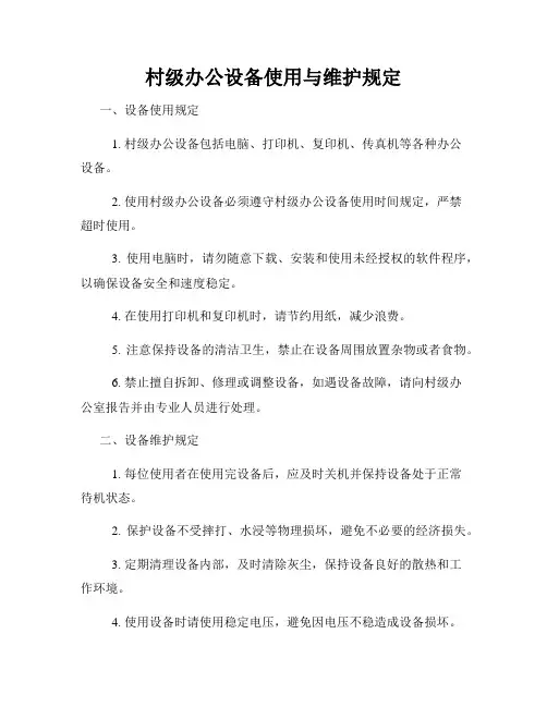 村级办公设备使用与维护规定