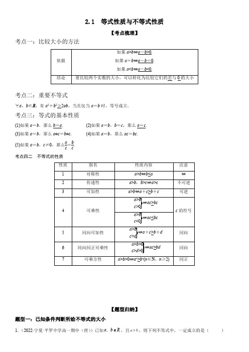 2.1 等式性质与不等式性质高一数学(人教A版2019必修第一册)