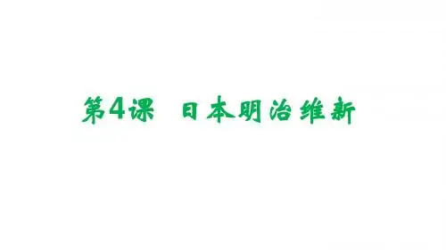 人教部编版九年级 下册第4课 日本明治维新 (共37张PPT)