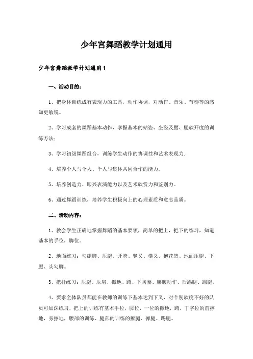 少年宫舞蹈教学计划通用