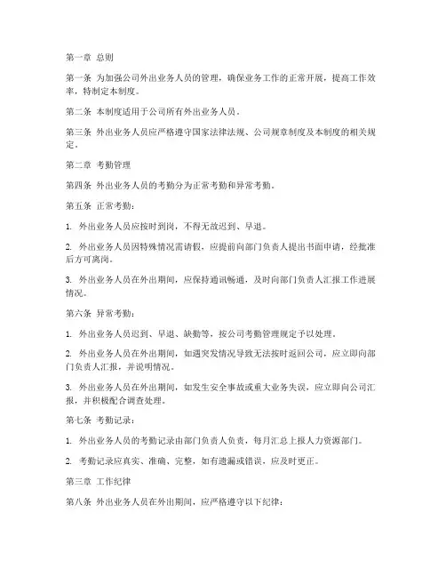 外出业务人员考勤管理制度