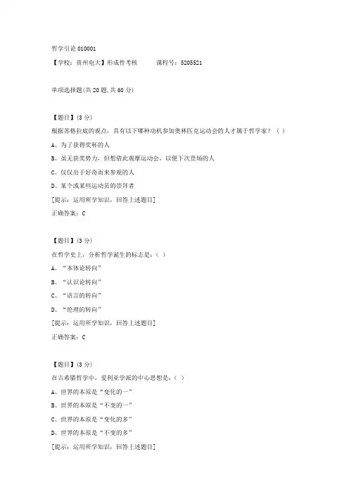 【贵州电大】形成性考核《哲学引论01》01辅导资料