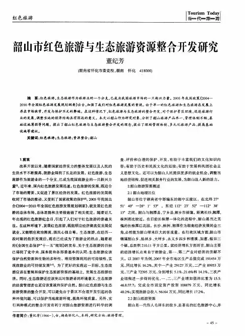 韶山市红色旅游与生态旅游资源整合开发研究