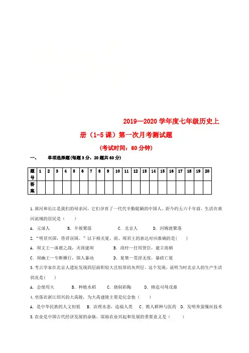 七年级历史上册第一次月考