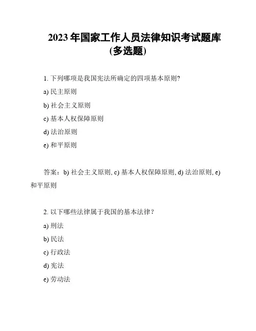 2023年国家工作人员法律知识考试题库(多选题)