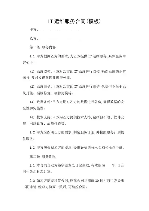 IT运维服务合同(模板)