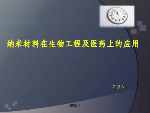 纳米材料在医学上的应用ppt课件