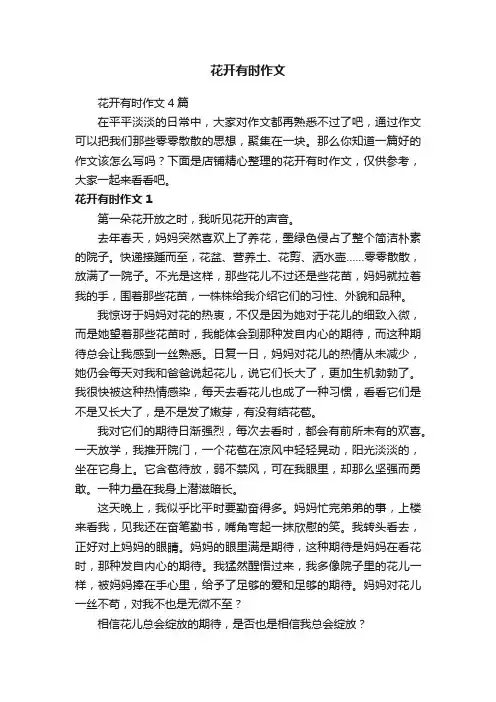 花开有时作文