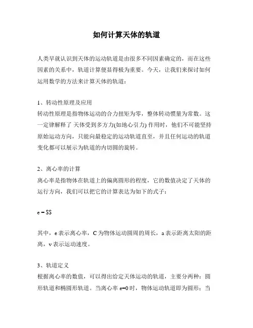 如何计算天体的轨道