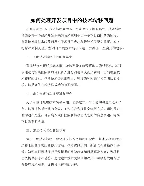 如何处理开发项目中的技术转移问题