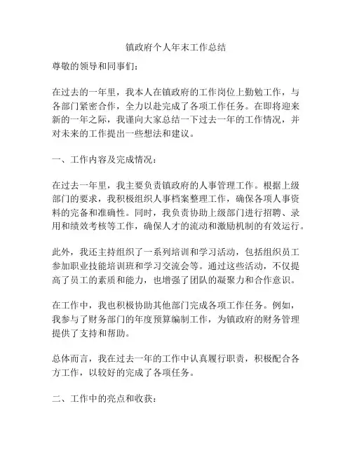 镇政府个人年末工作总结