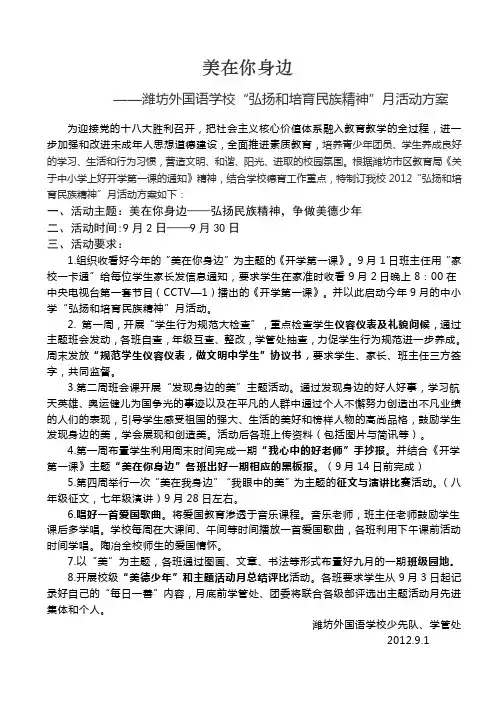 “美在你身边”弘扬民族精神月活动方案