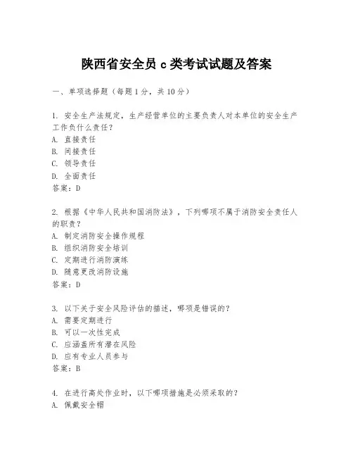 陕西省安全员c类考试试题及答案