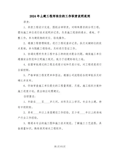 2024年土建工程师岗位的工作职责说明范例（四篇）