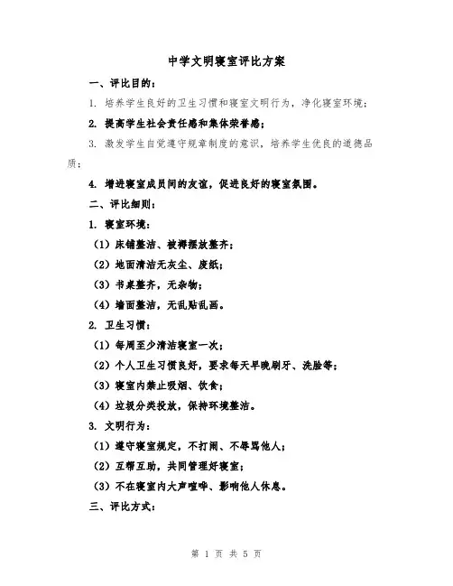 中学文明寝室评比方案(2篇)
