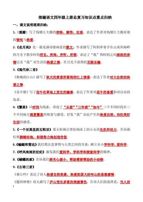 部编语文四年级上总复习全册书知识点重点归纳汇总超全