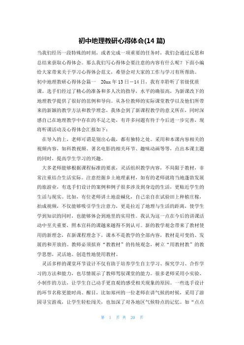 初中地理教研心得体会(14篇)