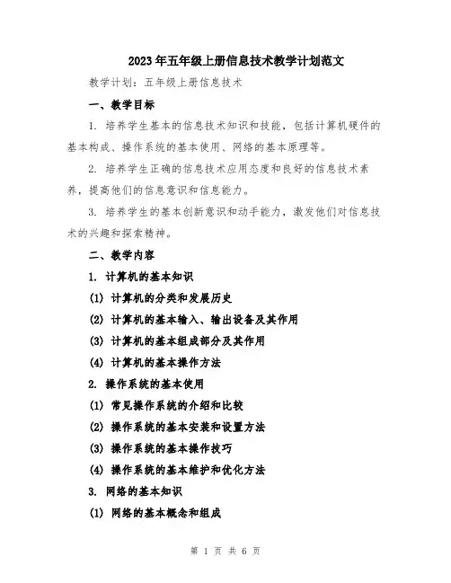 2023年五年级上册信息技术教学计划范文
