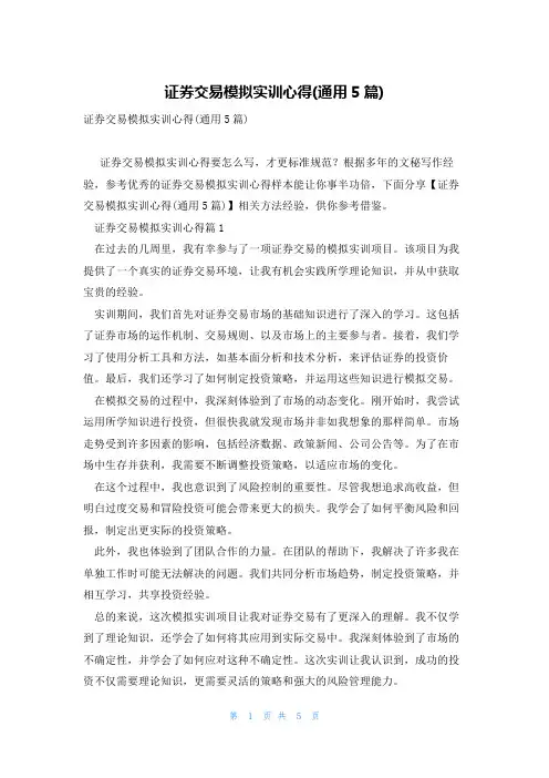 证券交易模拟实训心得(通用5篇)