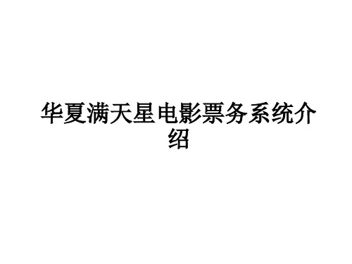 华夏满天星电影票务系统介绍ppt课件