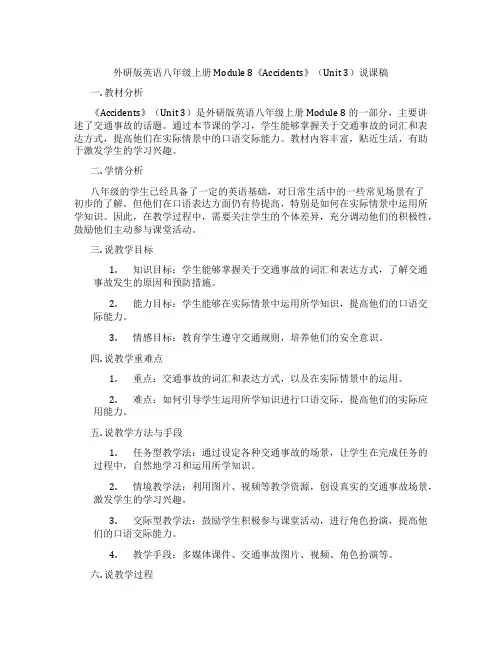 外研版英语八年级上册Module8《Accidents》(Unit3)说课稿