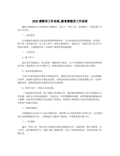 2022索赔员工作总结_新来索赔员工作总结