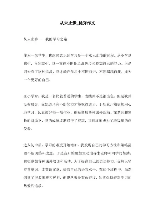 从未止步优秀作文