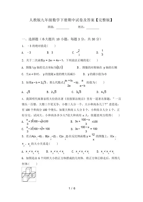 人教版九年级数学下册期中试卷及答案【完整版】