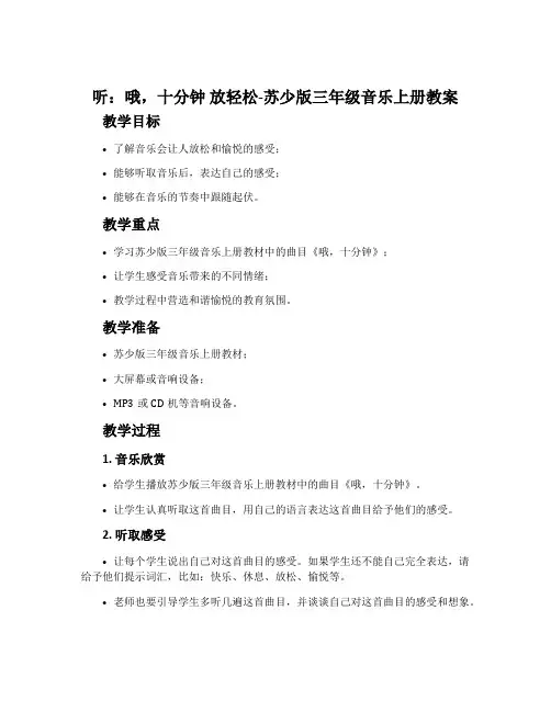 听：哦,十分钟 放轻松-苏少版三年级音乐上册教案