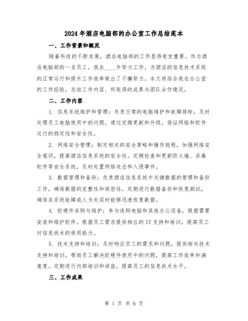2024年酒店电脑部的办公室工作总结范本（2篇）