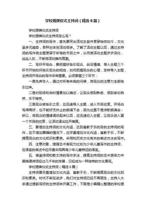 学校揭牌仪式主持词（精选6篇）