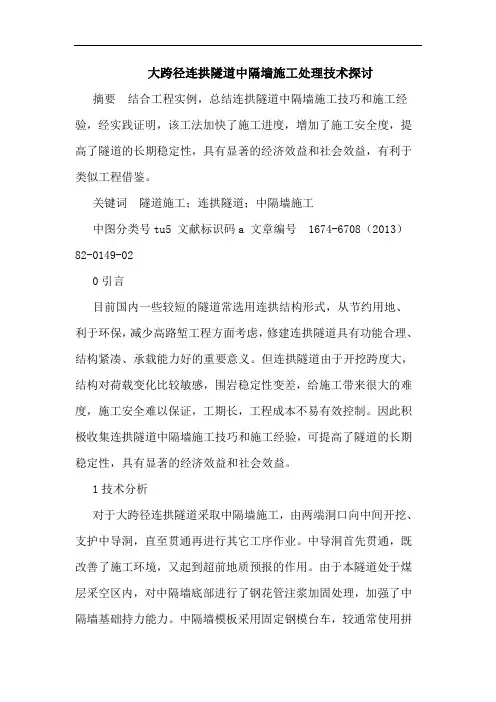 大跨径连拱隧道中隔墙施工处理技术探讨