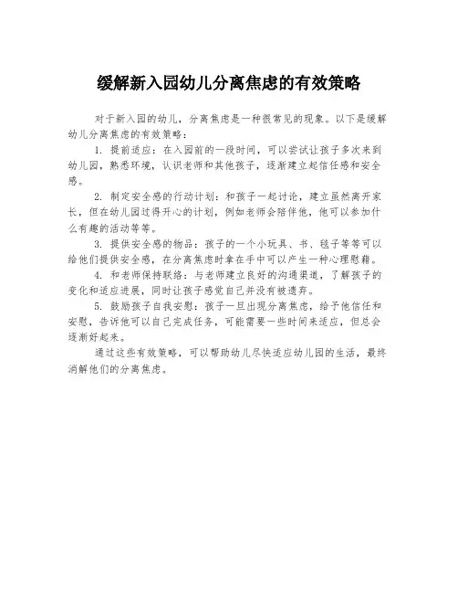 缓解新入园幼儿分离焦虑的有效策略