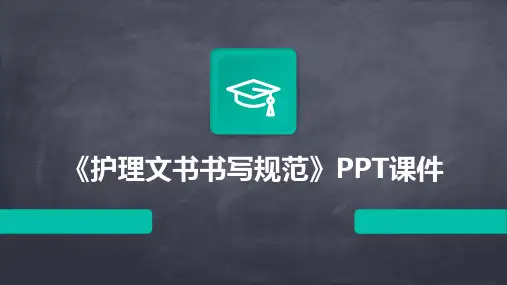 《护理文书书写规范》PPT课件