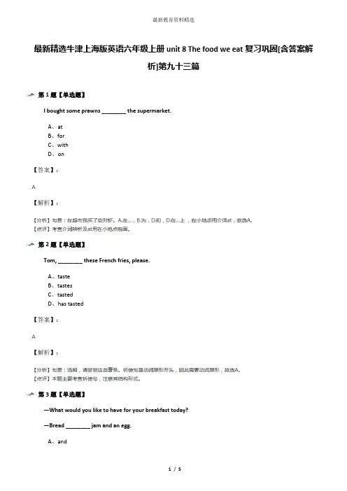 最新精选牛津上海版英语六年级上册unit 8 The food we eat复习巩固[含答案解析]第九十三篇