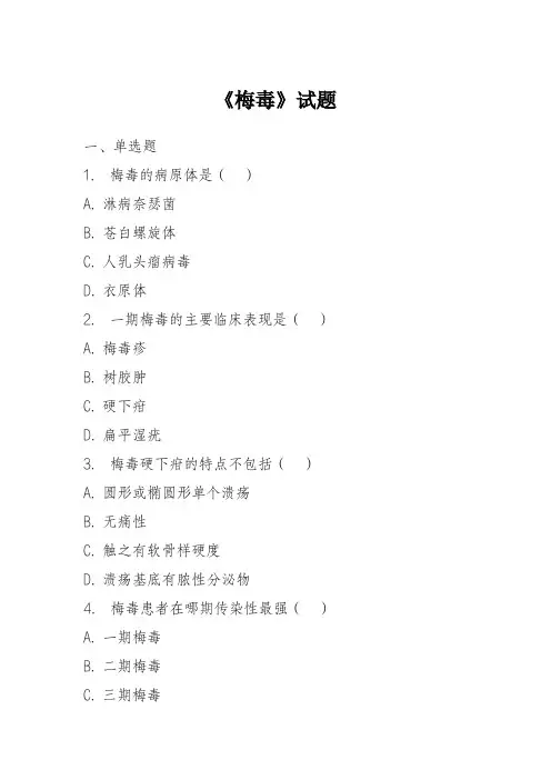 2、《梅毒》试题