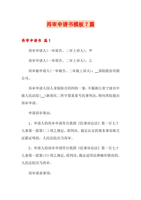 再审申请书模板7篇