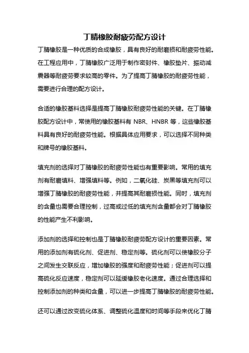 丁腈橡胶耐疲劳配方设计