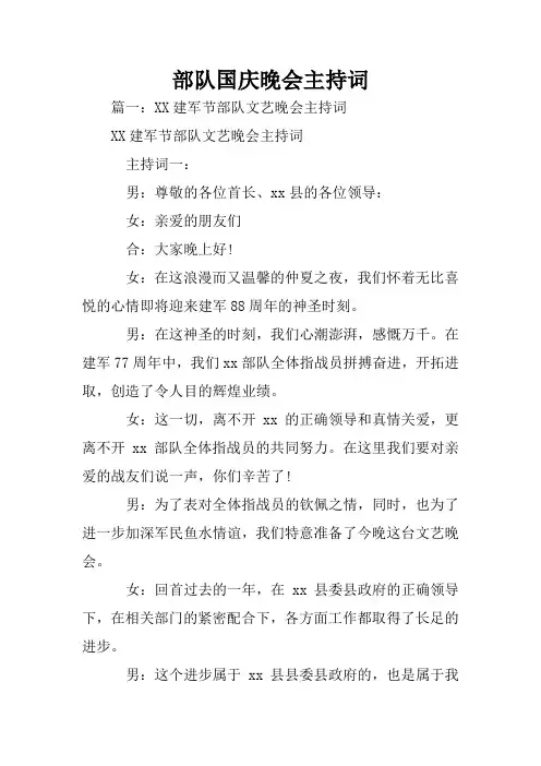 部队国庆晚会主持词