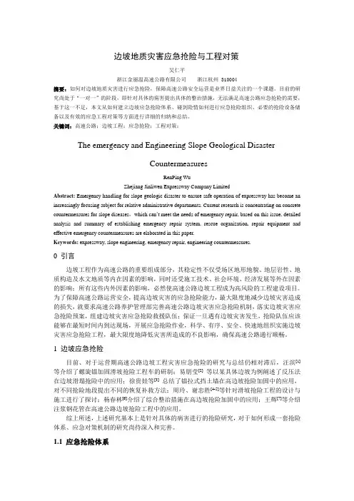 边坡地质灾害应急抢险与工程对策
