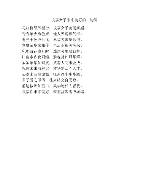 祝福女子未来美好的古诗词