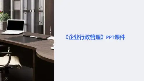 《企业行政管理》课件