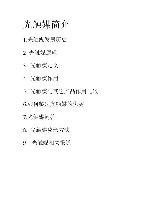 光触媒简介