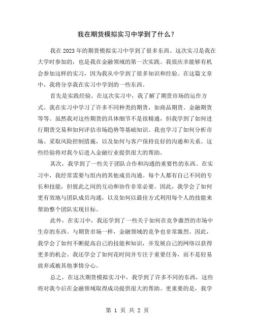 我在期货模拟实习中学到了什么？