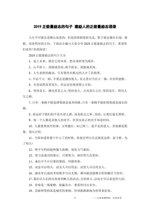 2019正能量励志的句子 激励人的正能量励志语录